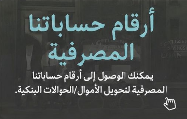 حساباتنا البنكية
